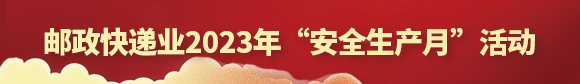 郵政快遞業2023年“安全生產月”活動